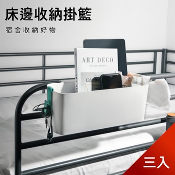 荷生活 床頭桌邊置物籃 宿舍寢室床板掛架 桌面收納置物架-三入