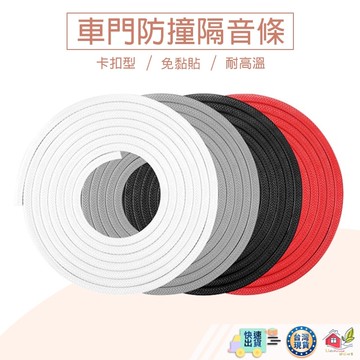 【🙋‍♀️選我▸快速寄出】車門防撞隔音條 車門保護 車門防撞 門邊防撞 車門隔音隱形膠條 防撞膠條 防撞條 免黏貼