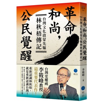 【讀書共和國】革命，和尚，公民覺醒：台灣文化啟蒙先驅林秋梧傳記【台灣史權威李筱峰教授著作】