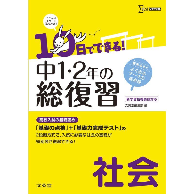 中1・2の総復習社会 (10日でできる)