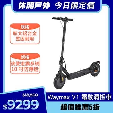 Waymax | V1 電動滑板車｜超值推薦