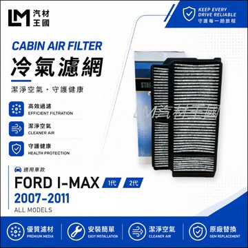 【LM汽材王國】冷氣濾網 I-MAX 2007-2011年 2.0 空調濾網 冷氣濾芯 IMAX FORD 福特