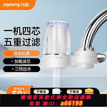 【台灣公司 可開發票】九陽凈水器水龍頭過濾器自來水家用直飲前置濾水器廚房超濾凈化機