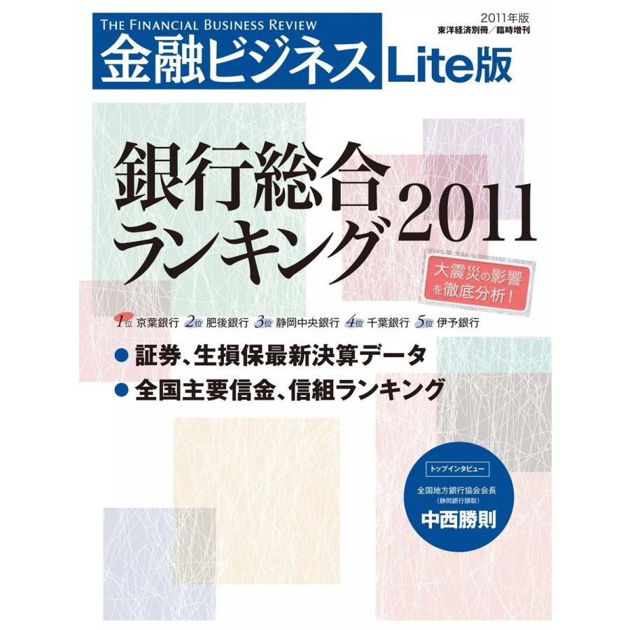 金融ビジネス 2011年版 銀行総合ランキング ライト版 電子書籍版   金融ビジネス編集部