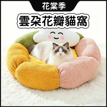 雲朵花瓣窩 貓窩 寵物窩 深度睡眠窩 雲朵靠枕設計 花瓣窩超軟花朵窩 新款寵物睡窩 保暖寵物窩 造型寵物窩