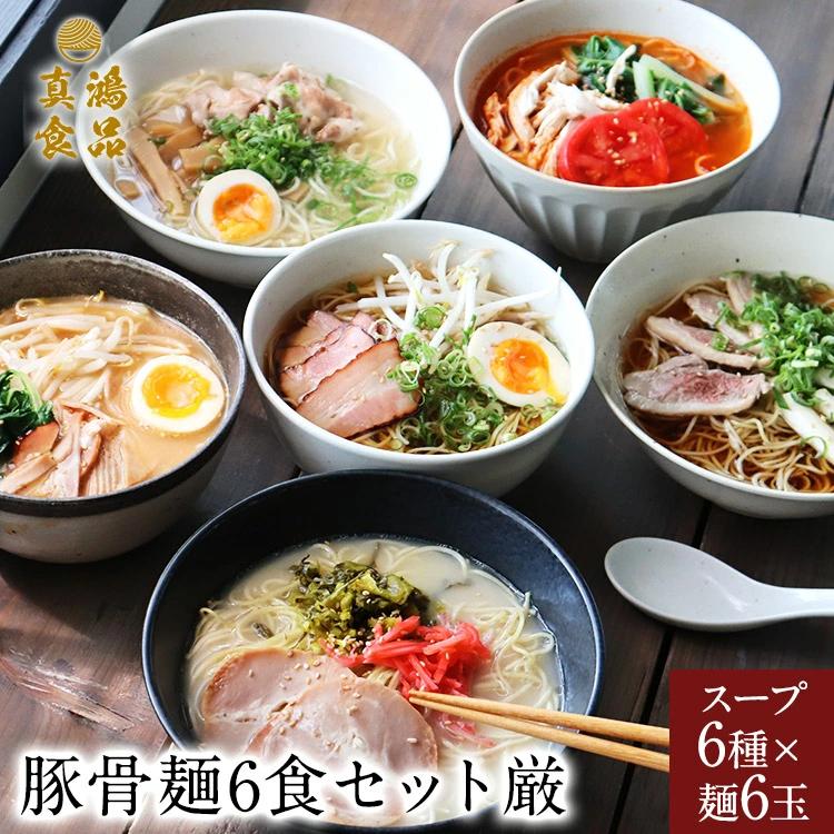 ラーメン 選べる6食セット 送料無料 とんこつ 豚骨 醤油 しょうゆ 味噌 みそ 麺 生麺 お土産 ラーメンセット お歳暮 ご当地 取り寄せ グルメ ギフト