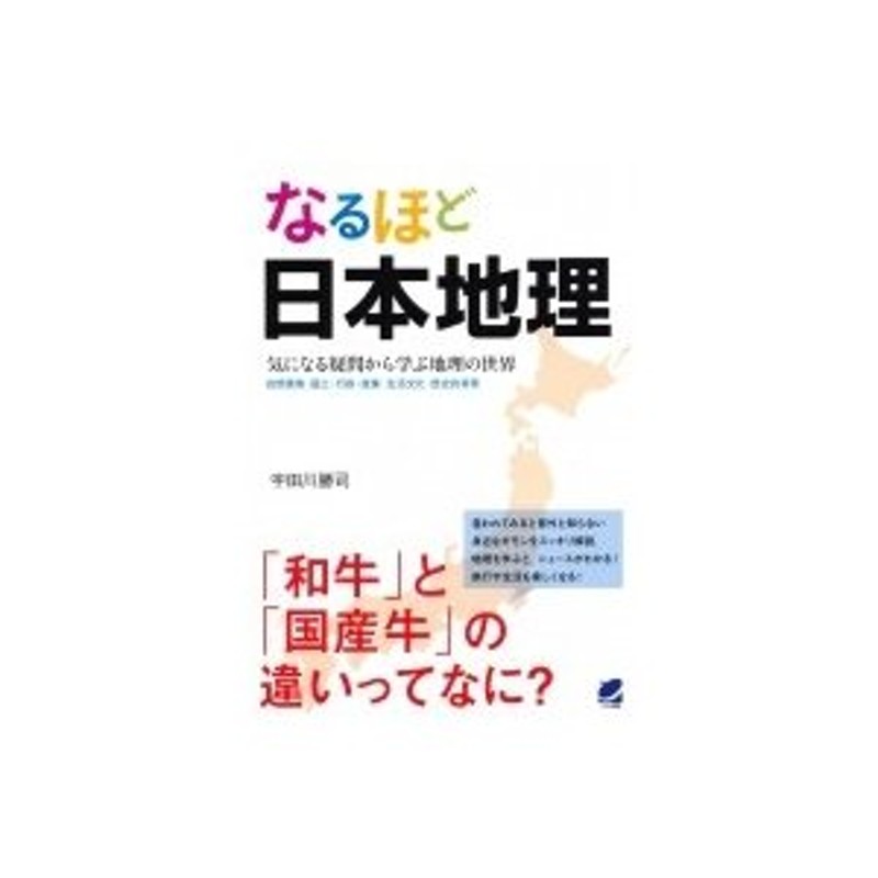 なるほど日本地理 気になる疑問から学ぶ地理の世界 自然環境・国土