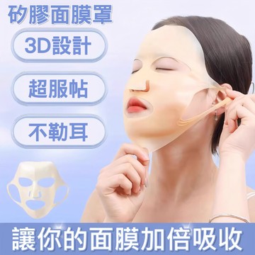 3D矽膠面膜罩 掛耳式矽膠面膜 面膜鎖水罩 防脫落面膜罩 敷面膜神器 矽膠面罩 保濕鎖水 面膜固定罩 可重複使用