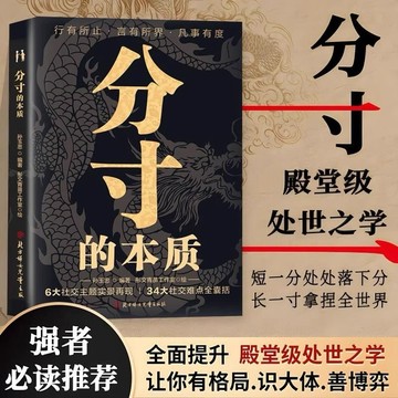 （台灣現貨）分寸的本質 書籍正版 為人處世悟道書博弈感與分寸書籍職場說話的