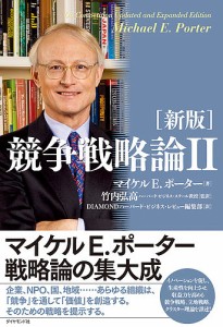 競争戦略論 マイケルＥ．ポーター 竹内弘高 ＤＩＡＭＯＮＤハーバード・ビジネス・レビュー編集部