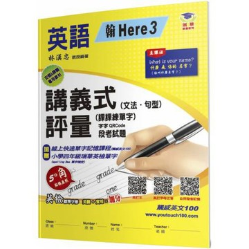 國小講義式評量(2版)：英語(4上)(翰 Here 3)：5度角單字課課練＋字字QR Code