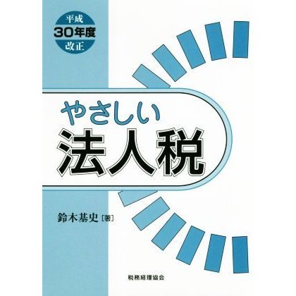 やさしい法人税(平成３０年度改正)／鈴木基史(著者)