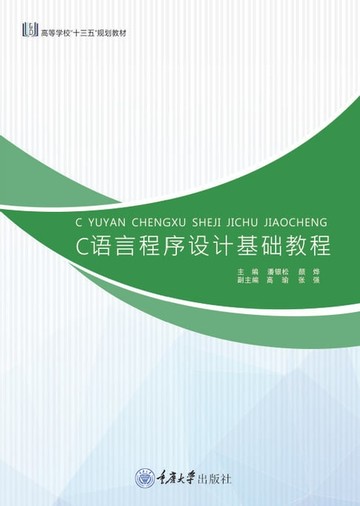 【電子書】C语言程序设计基础教程