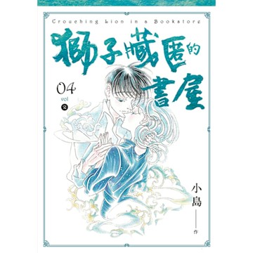獅子藏匿的書屋 4（完）_Readmoo 讀墨電子書