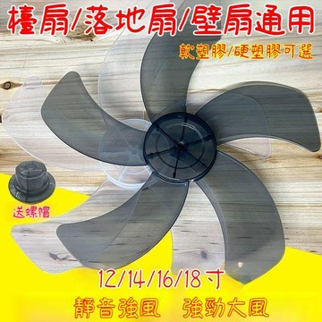 臺灣出貨🔥通用電扇扇葉 風扇零件 電風扇葉片 風扇葉片 12吋電風扇葉片 14吋風扇葉片 16吋風扇葉片ZWJL