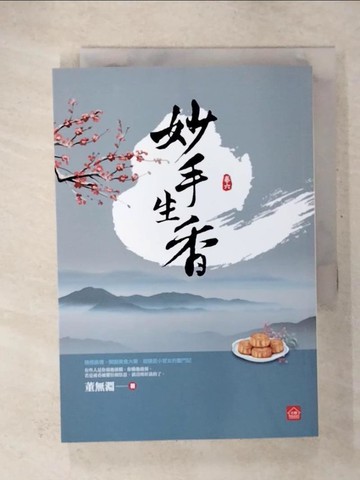 【書寶二手書T6／言情小說_CUC】妙手生香(六)_董無淵