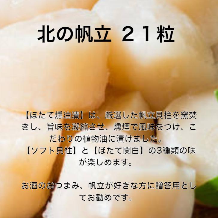 送料無料 燻製 しんや ホタテ ギフト 北海道 帆立屋しんや 北の帆立3種（21粒入り)