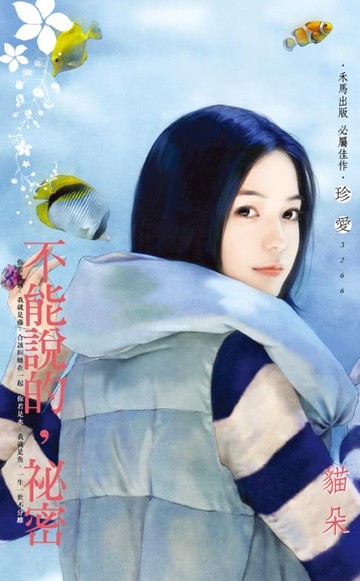 【電子書】不能說的，祕密