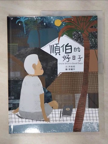 【書寶二手書T4／少年童書_EVP】順伯的好日子[精裝]_蔡曜宇