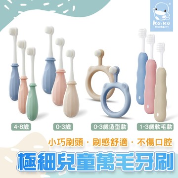 原廠現貨 KUKU酷咕鴨 0-3歲 4-8歲 極細兒童萬毛牙刷 學握幼兒牙刷 造型牙刷 嬰兒牙刷 兒童牙刷 萬毛牙刷
