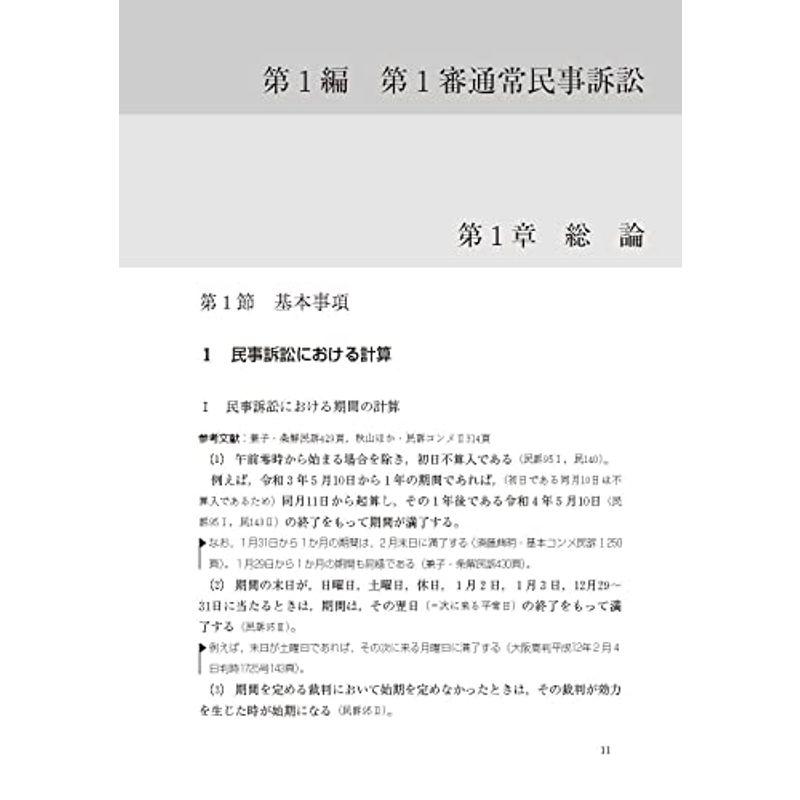 民事訴訟マニュアル 書式のポイントと実務 第3版 上