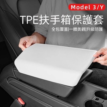 【台灣發貨專用】特斯拉煥新版 Model 3 / Y 專用扶手箱保護套，TPE 材質內飾殼罩，專車專用，提升質感與防護