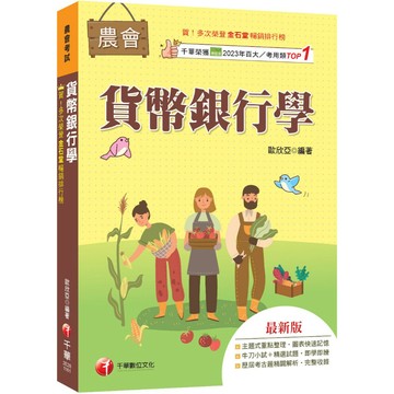 【千華】2027【近年各類銀行、農會試題解析】貨幣銀行學(含概要)（農會考試）_作者：歐欣亞