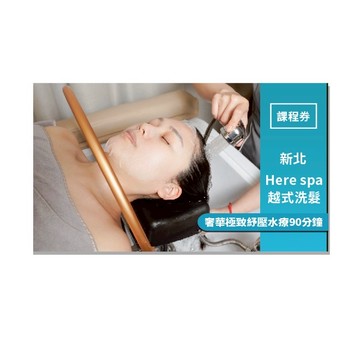 新北【Here spa越式洗髮】奢華極致紓壓水療90分鐘(MO24)