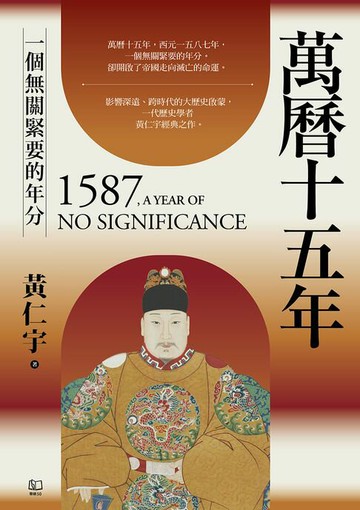 【電子書】萬曆十五年：一個無關緊要的年分