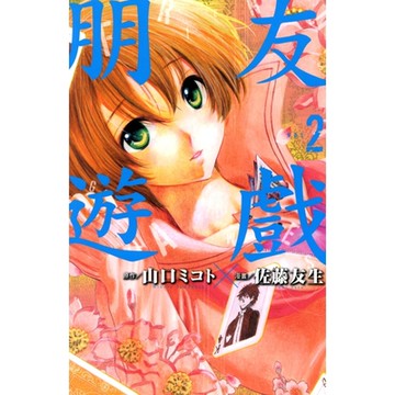 朋友遊戲 (2)_Readmoo 讀墨電子書