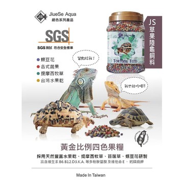 F JiueseAqua 絕色 草果陸龜飼料