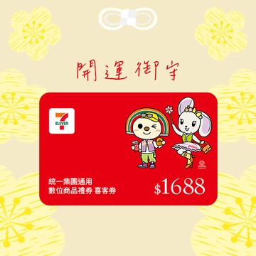 [新年好運]【統一集團通用】1688元 7-ELEVEN數位商品禮券 喜客券(輸入序號後．可分次使用)