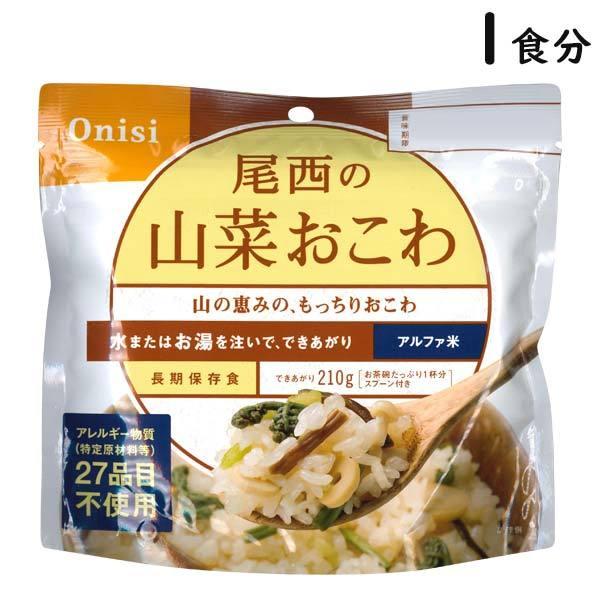 尾西の山菜おこわ 1食分 5年保存 アルファ米 国産米100% スプーン付き 災害食 アレルギー対応