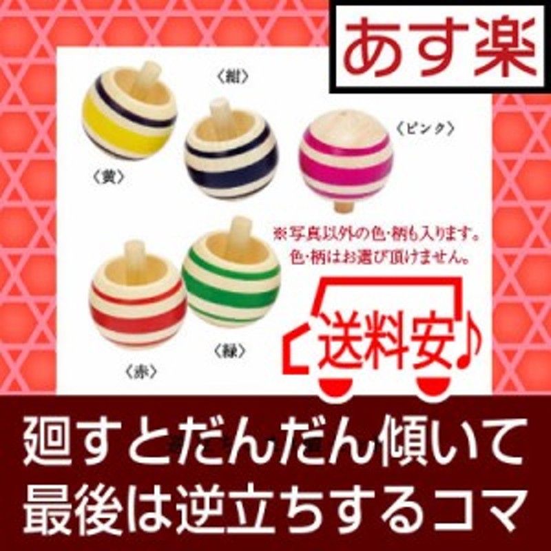 逆立ち コマ 3個セット 木 製 コマ 駒 こま おもちゃ 懐かしい 昭和のおもちゃ 昔のおもちゃ 通販 Lineポイント最大1 0 Get Lineショッピング