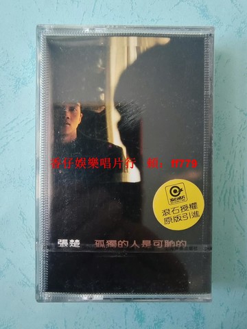 張楚 孤獨的人是可恥的 搖滾磁帶 全新未拆封 上海聲像 滾石唱片 魔巖文化 中國火 經典收藏