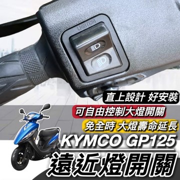 現貨🔥直上免修改 光陽 GP125 遠近燈開關 KYMCO GP 免全時開關 大燈按鍵 機車大燈開關 機車開關 大燈開關