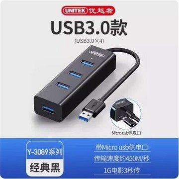 優越者（UNITEK）Y-3089 USB3.0擴展4口HUB集線器一拖四usb擴展
