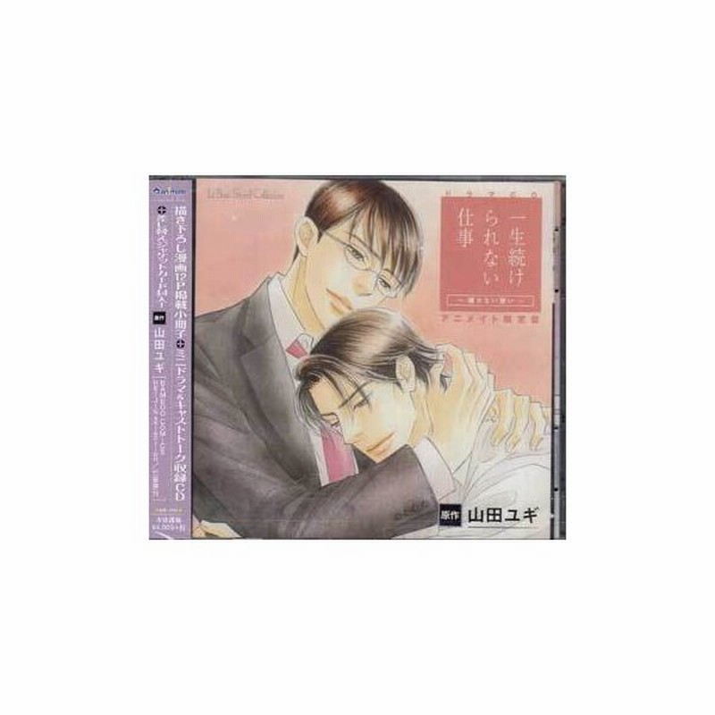 ドラマcd 一生続けられない仕事 譲れない想い 特定法人限定特典付き初回限定セット アニメイト限定盤 Cd 通販 Lineポイント最大0 5 Get Lineショッピング