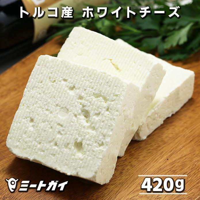 トルコ産 ホワイトチーズ スライス 420g (ベヤズ・ペイニル) 冷凍発送不可商品 サラダ パスタ　カッテージチーズ