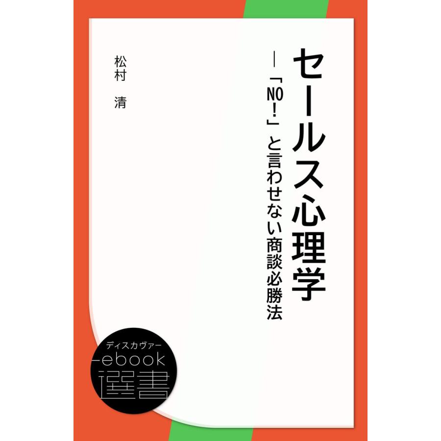 セールス心理学―「No!」と言わせない商談必勝法 電子書籍版   著:松村清