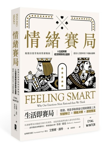 情緒賽局：揭開決策背後的情緒機制，8位諾貝爾經濟學獎得主盛讚，提高人生勝率的[二手書_良好]