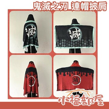 日本 鬼滅之刃 連帽披肩 毛毯 炭治郎 彌豆子 煉獄 杏壽郎 我妻善逸 生日禮物 斗篷 披風 動漫周邊 cosplay【小福部屋】