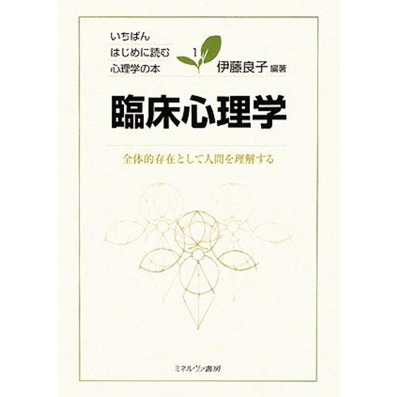 臨床心理学 全体的存在として人間を理解する