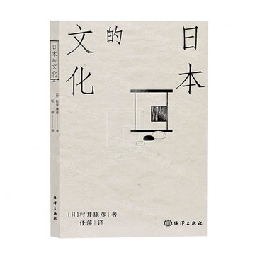 日本的文化丨天龍圖書簡體字專賣店丨9787521008999 (tl2424)