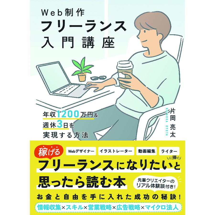 Web制作フリーランス入門講座 年収1200万円 週休3日を実現する方法