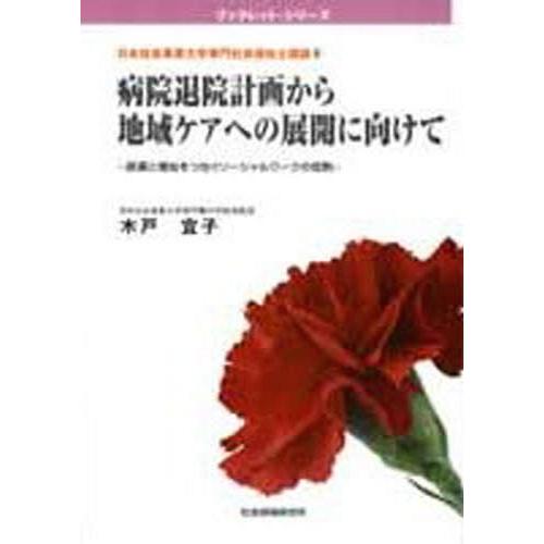 病院退院計画から地域ケアへの展開に向けて