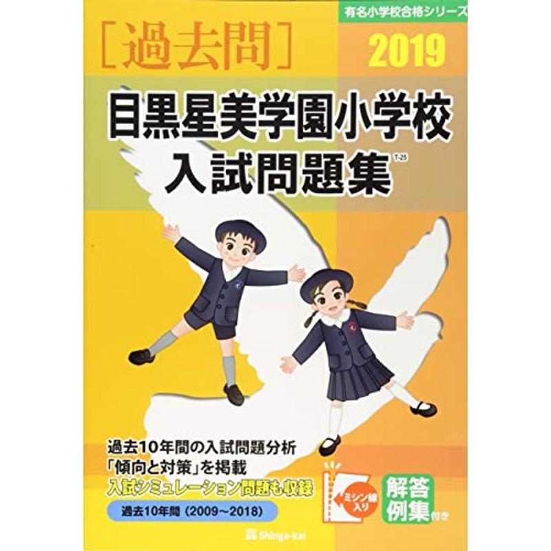 目黒星美学園小学校入試問題集 2019 (有名小学校合格シリーズ)