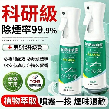 🔥隔日達+免運 便攜式除煙味噴霧 除臭噴霧 去煙味噴霧 房間除煙味 廁所除臭劑 車內室內去衣服異味去衣物 空氣清新