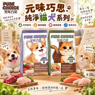 元味巧思 純淨貓犬系列 PURE CHOICE 6kg 貓飼料 貓乾糧 犬飼料 犬乾糧 適口性佳 優質動物性蛋白