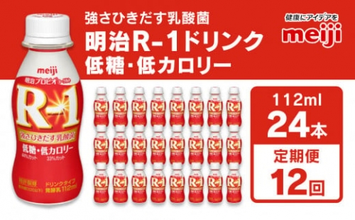 明治 R-1ドリンク 低糖・低カロリー 112g 24本 ×12ヵ月定期便